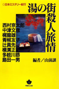 湯の街殺人旅情　日本ミステリー紀行