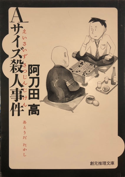 阿刀田高 5冊セット② - 文学・小説