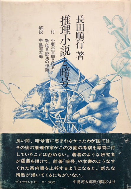 推理小説と暗号　付 小栗虫太郎と暗号　新・暗号記法の種類