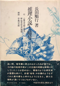 推理小説と暗号　付 小栗虫太郎と暗号　新・暗号記法の種類