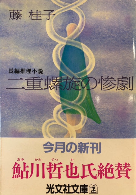 二重螺旋の惨劇