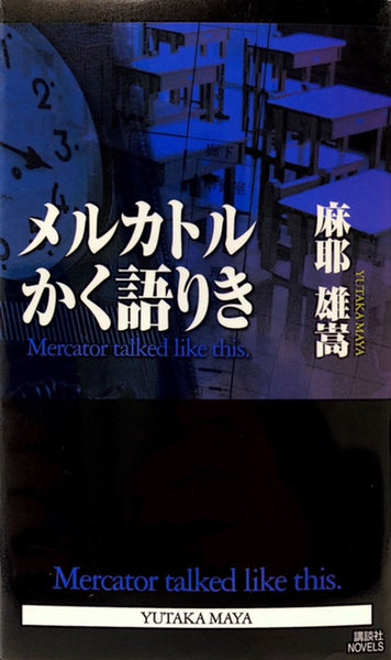 メルカトル鮎シリーズ　【7冊セット】