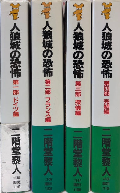 格安人気 人狼城の恐怖 二階堂黎人／〔著〕｜Yahoo 第1部〜第4部 本