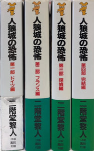 人狼城シリーズ　【全4巻完結セット】