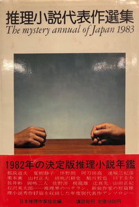 推理小説代表作選集　1983