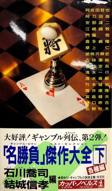 名勝負」傑作大全（ギャンブル・ロマン ベスト・セレクション  