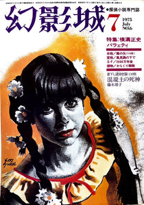 幻影城　1975年7月号