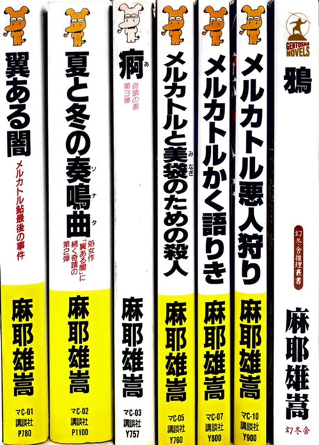 メルカトル鮎シリーズ　【7冊セット】