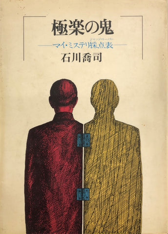 極楽の鬼　マイ・ミステリ採点表