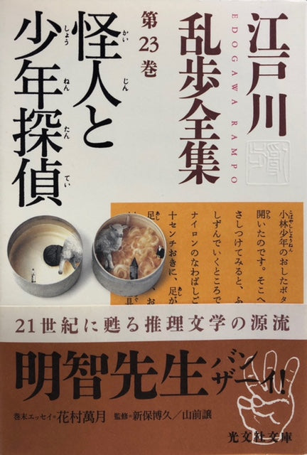 怪人と少年探偵　江戸川乱歩全集第23巻（※初版帯付）