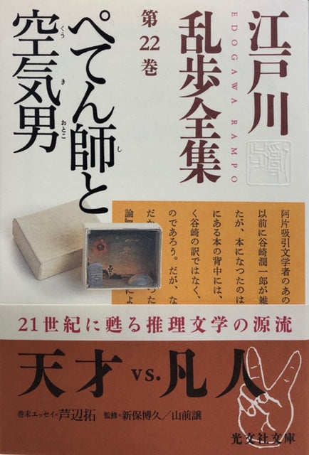 ぺてん師と空気男　江戸川乱歩全集第22巻（※初版帯付）