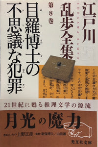 目羅博士の不思議な犯罪　江戸川乱歩全集第８巻（※初版帯付）