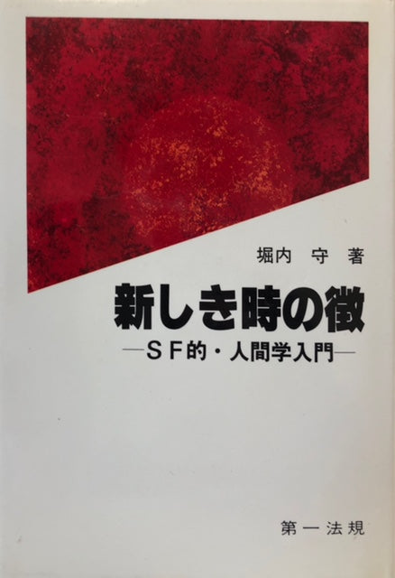 新しき時の徴　SF的・人間学入門