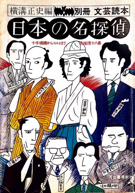 日本の名探偵　別冊　文芸読本