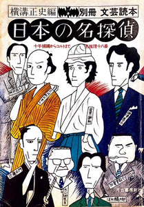 日本の名探偵　別冊　文芸読本