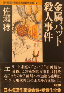 金属バット殺人事件　日本推理作家協会賞作全集47　