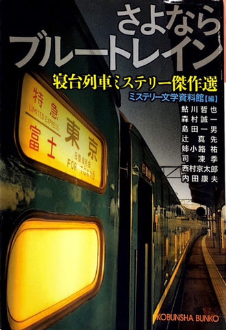 さよならブルートレイン　寝台列車ミステリー傑作選