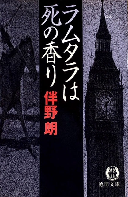 ラムタラは死の香り