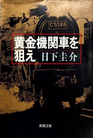黄金機関車を狙え
