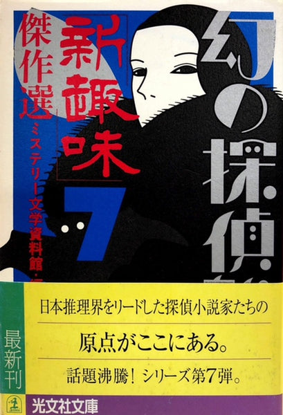 幻の探偵雑誌　全10巻セット