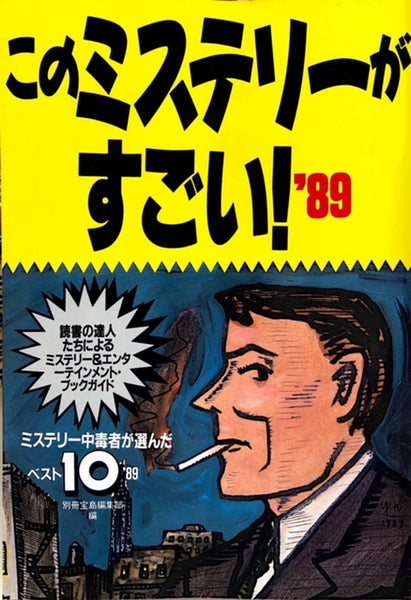 このミステリーがすごい！ 89 – 探推堂