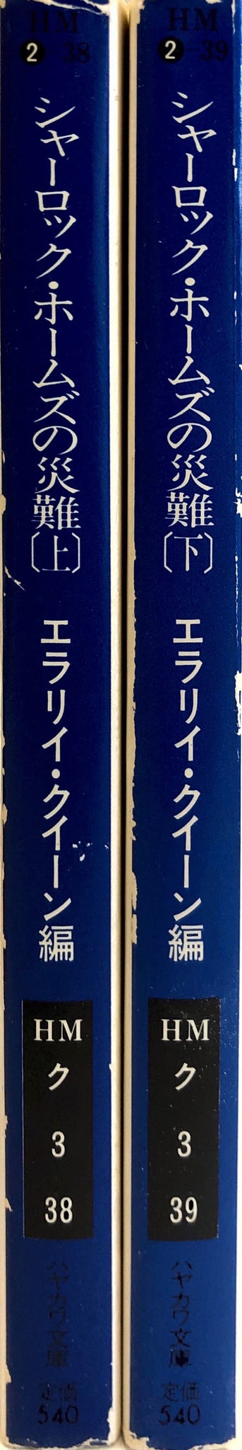 シャーロック・ホームズの災難 上下セット – 探推堂