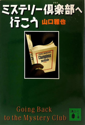 ミステリー倶楽部へ行こう