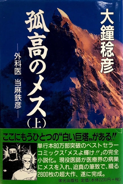 孤高のメス　外科医 当麻鉄彦　上下セット